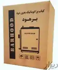 کباب پز اپارتمانی بدون دود سیلور